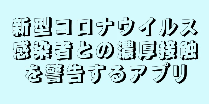 新型コロナウイルス感染者との濃厚接触を警告するアプリ