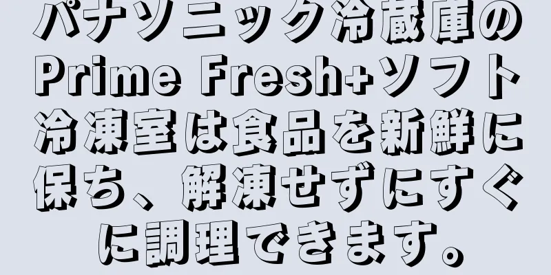 パナソニック冷蔵庫のPrime Fresh+ソフト冷凍室は食品を新鮮に保ち、解凍せずにすぐに調理できます。