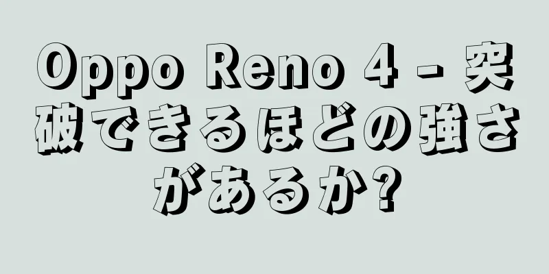 Oppo Reno 4 - 突破できるほどの強さがあるか?
