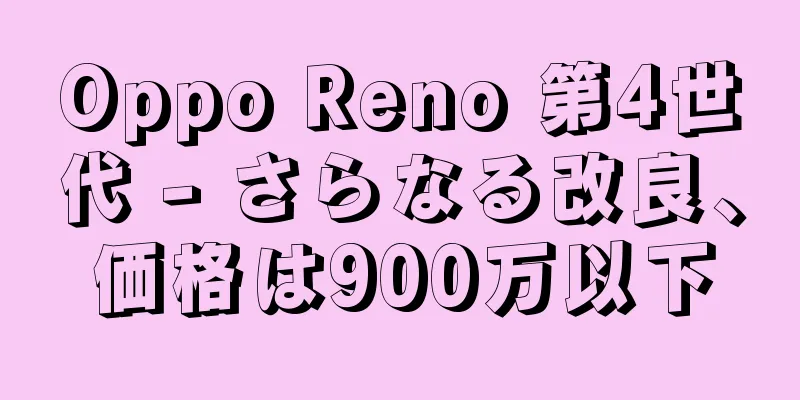 Oppo Reno 第4世代 - さらなる改良、価格は900万以下
