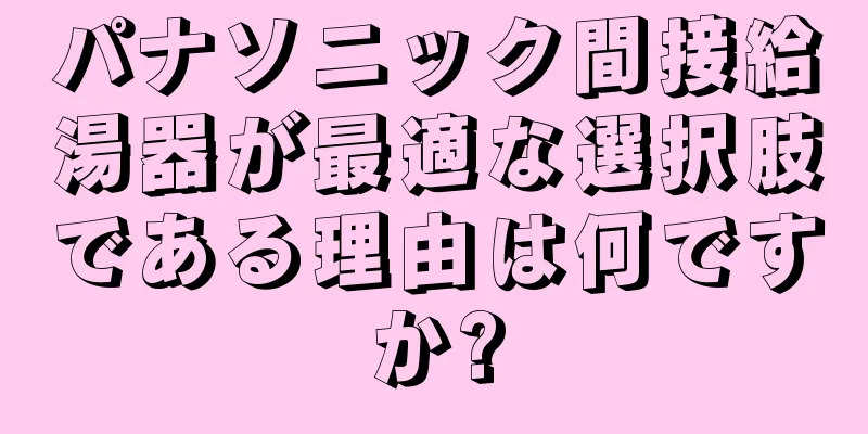 パナソニック間接給湯器が最適な選択肢である理由は何ですか?