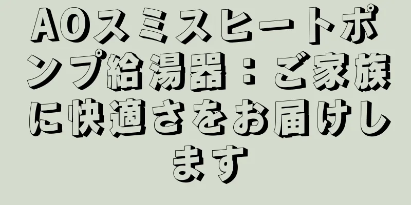 AOスミスヒートポンプ給湯器：ご家族に快適さをお届けします