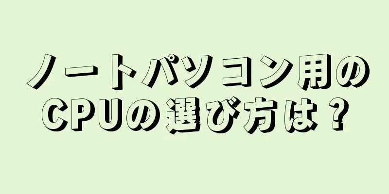 ノートパソコン用のCPUの選び方は？