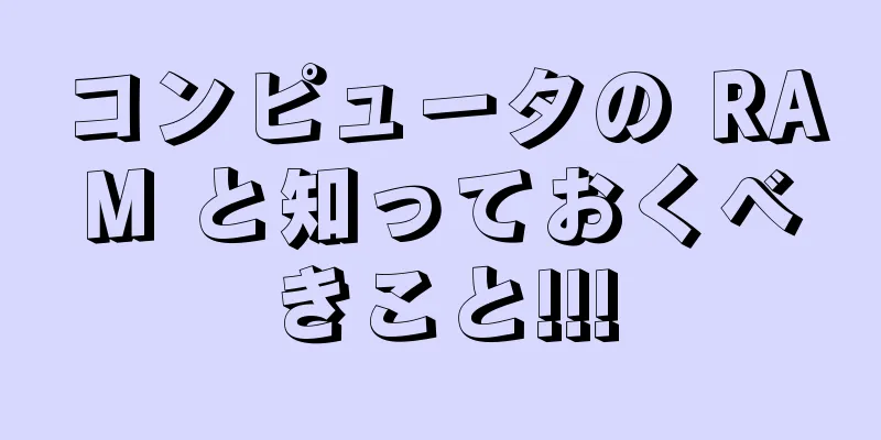 コンピュータの RAM と知っておくべきこと!!!