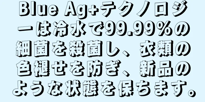 Blue Ag+テクノロジーは冷水で99.99%の細菌を殺菌し、衣類の色褪せを防ぎ、新品のような状態を保ちます。