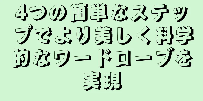 4つの簡単なステップでより美しく科学的なワードローブを実現