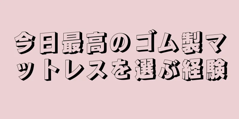今日最高のゴム製マットレスを選ぶ経験