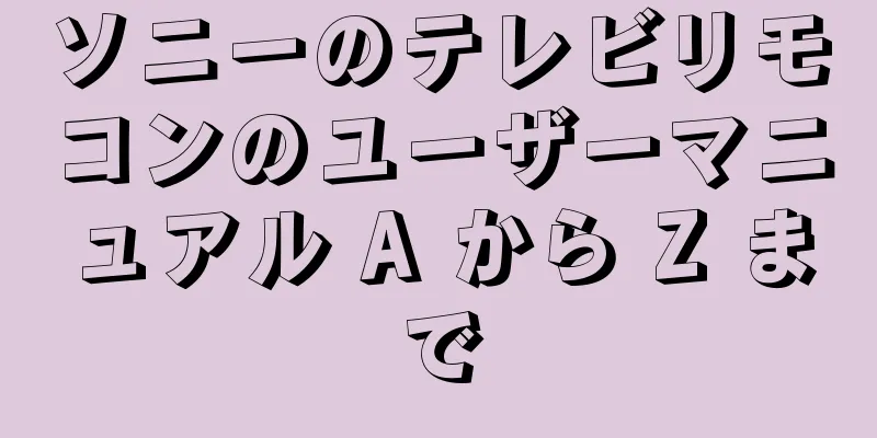 ソニーのテレビリモコンのユーザーマニュアル A から Z まで
