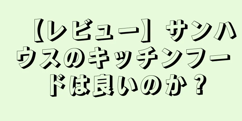 【レビュー】サンハウスのキッチンフードは良いのか？