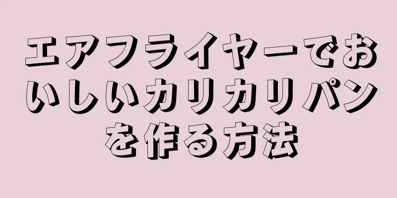 エアフライヤーでおいしいカリカリパンを作る方法