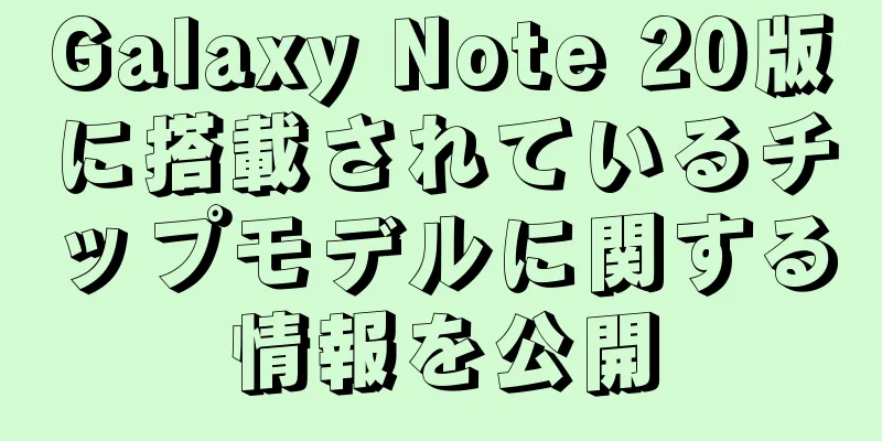 Galaxy Note 20版に搭載されているチップモデルに関する情報を公開