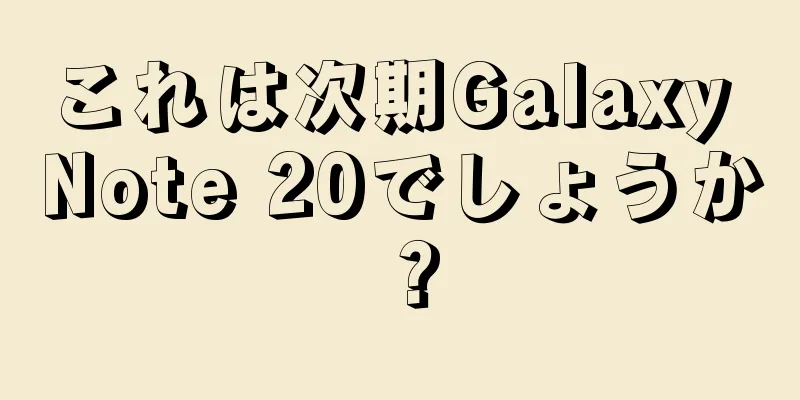 これは次期Galaxy Note 20でしょうか？