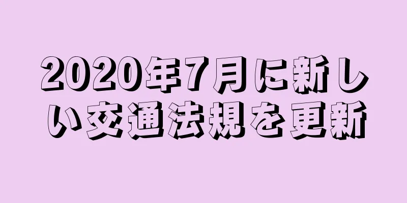 2020年7月に新しい交通法規を更新
