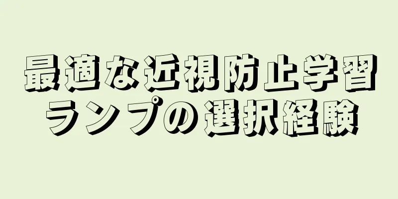 最適な近視防止学習ランプの選択経験
