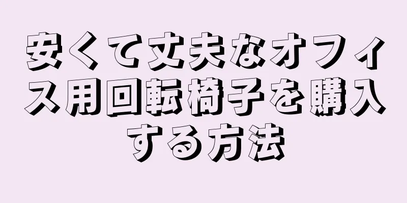 安くて丈夫なオフィス用回転椅子を購入する方法