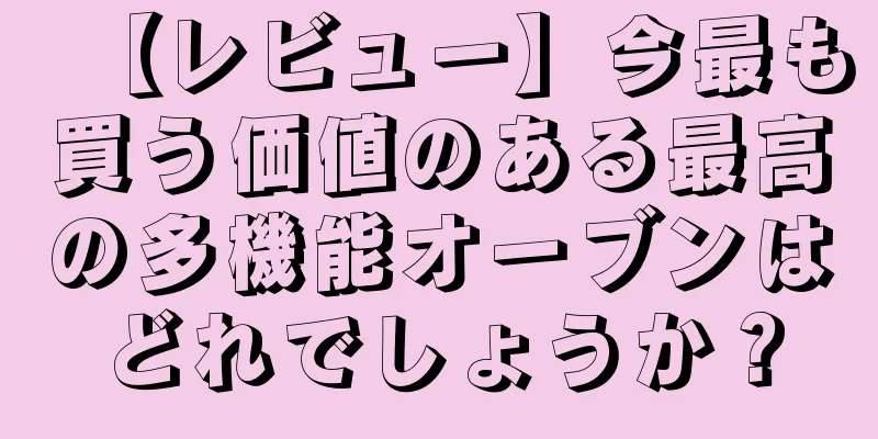 【レビュー】今最も買う価値のある最高の多機能オーブンはどれでしょうか？