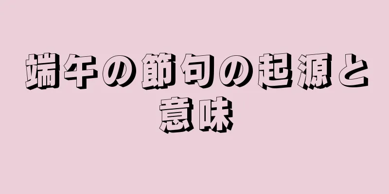 端午の節句の起源と意味