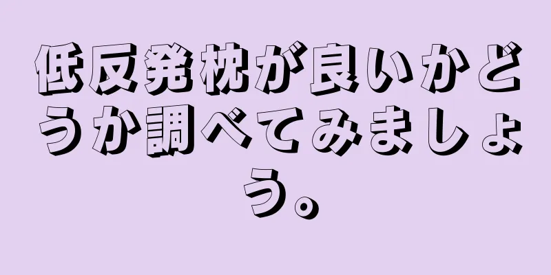 低反発枕が良いかどうか調べてみましょう。