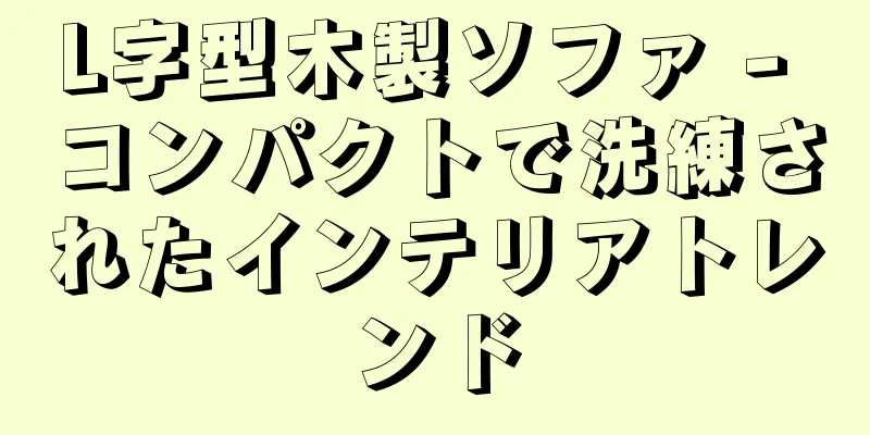 L字型木製ソファ - コンパクトで洗練されたインテリアトレンド