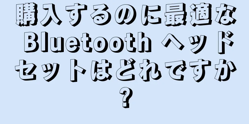 購入するのに最適な Bluetooth ヘッドセットはどれですか?