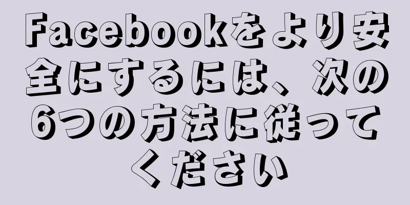 Facebookをより安全にするには、次の6つの方法に従ってください