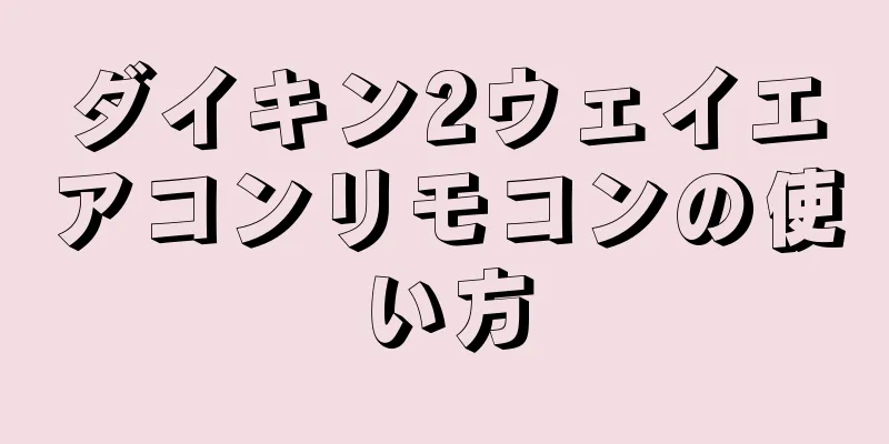ダイキン2ウェイエアコンリモコンの使い方