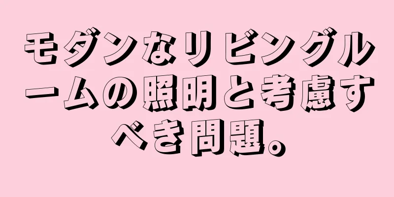 モダンなリビングルームの照明と考慮すべき問題。