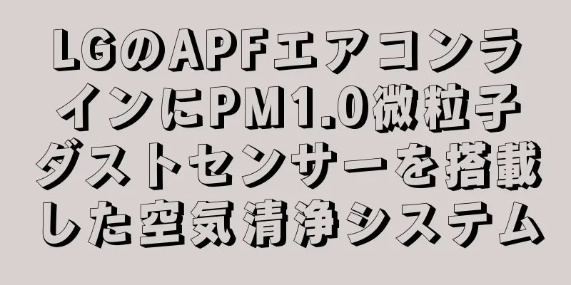 LGのAPFエアコンラインにPM1.0微粒子ダストセンサーを搭載した空気清浄システム