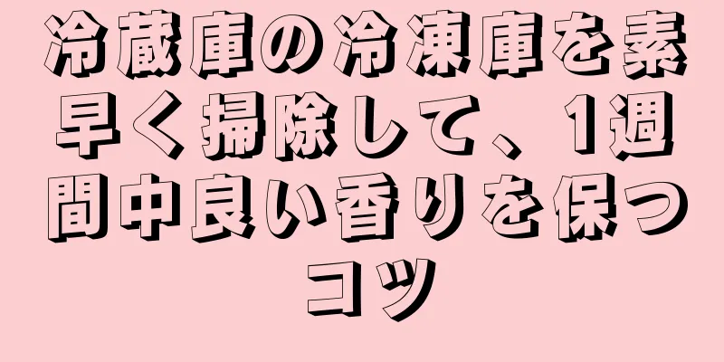 冷蔵庫の冷凍庫を素早く掃除して、1週間中良い香りを保つコツ