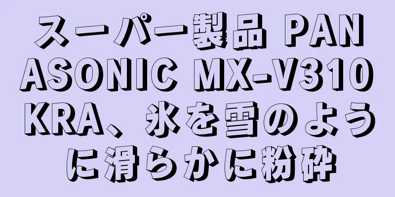 スーパー製品 PANASONIC MX-V310KRA、氷を雪のように滑らかに粉砕