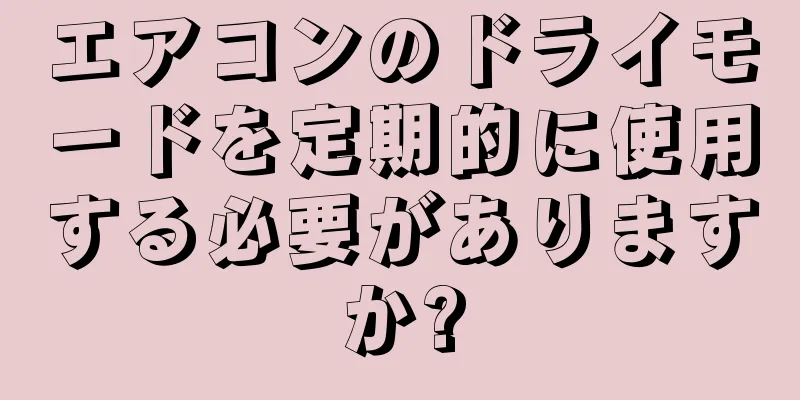 エアコンのドライモードを定期的に使用する必要がありますか?