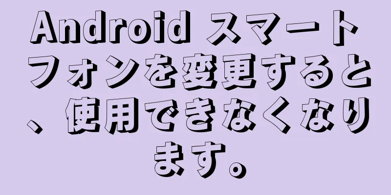 Android スマートフォンを変更すると、使用できなくなります。