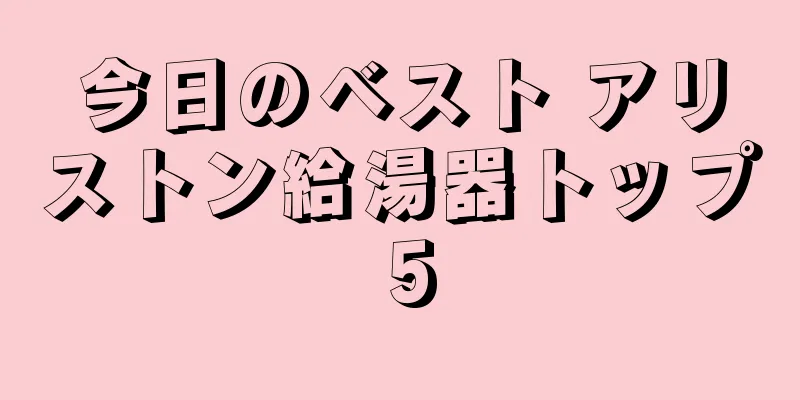 今日のベスト アリストン給湯器トップ 5