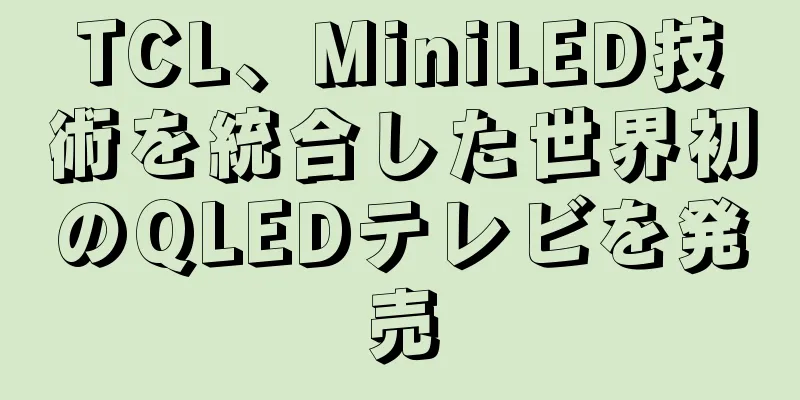 TCL、MiniLED技術を統合した世界初のQLEDテレビを発売