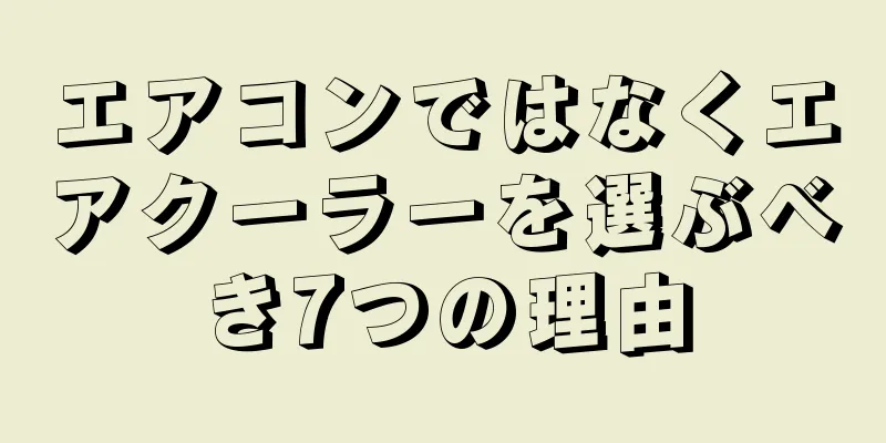 エアコンではなくエアクーラーを選ぶべき7つの理由