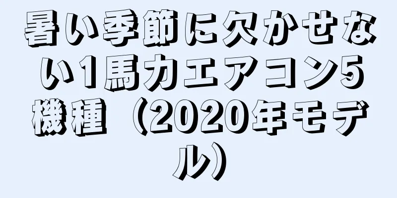 暑い季節に欠かせない1馬力エアコン5機種（2020年モデル）