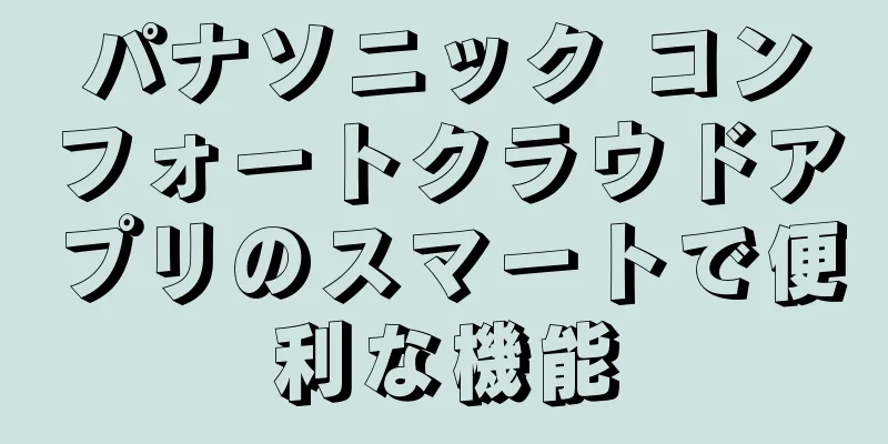 パナソニック コンフォートクラウドアプリのスマートで便利な機能