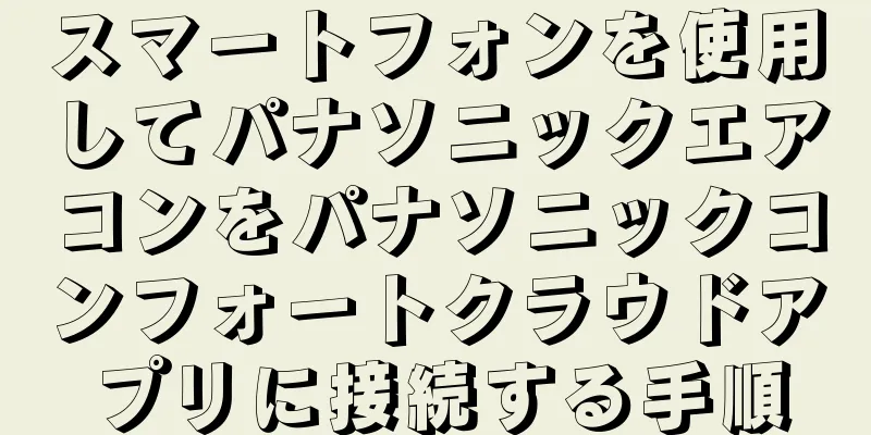 スマートフォンを使用してパナソニックエアコンをパナソニックコンフォートクラウドアプリに接続する手順