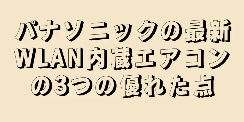 パナソニックの最新WLAN内蔵エアコンの3つの優れた点