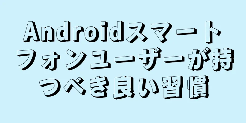 Androidスマートフォンユーザーが持つべき良い習慣