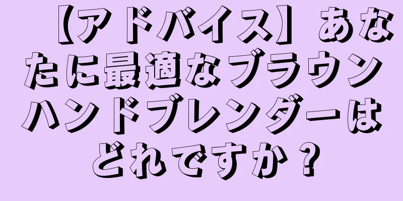 【アドバイス】あなたに最適なブラウンハンドブレンダーはどれですか？