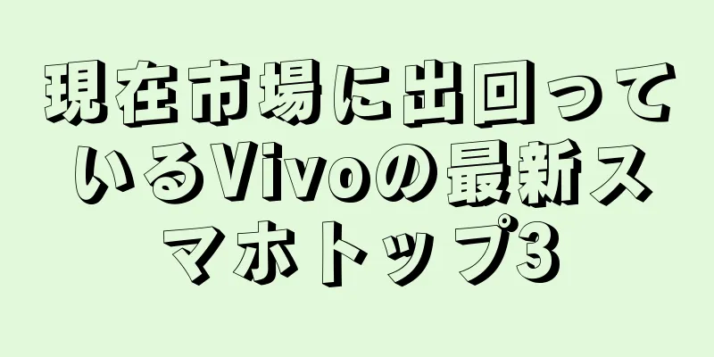 現在市場に出回っているVivoの最新スマホトップ3