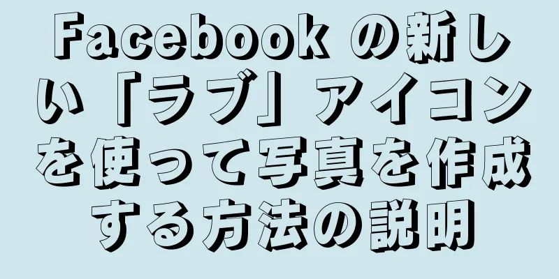 Facebook の新しい「ラブ」アイコンを使って写真を作成する方法の説明