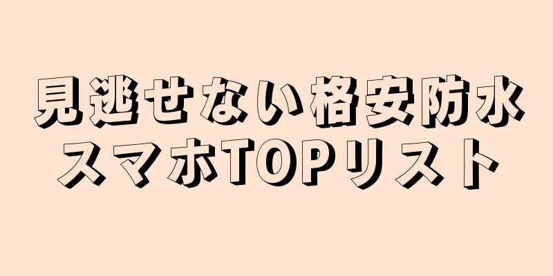 見逃せない格安防水スマホTOPリスト