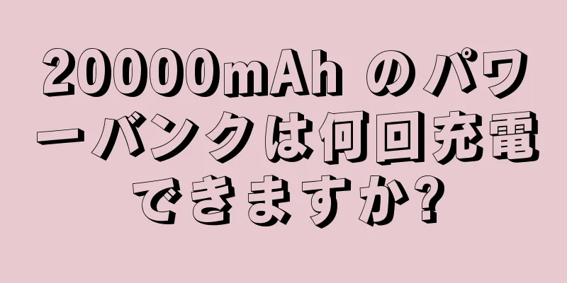 20000mAh のパワーバンクは何回充電できますか?