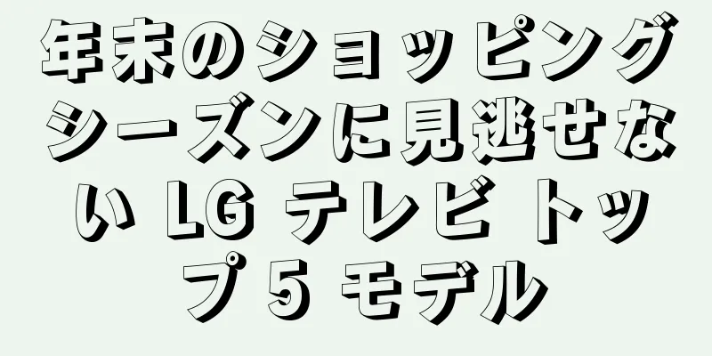年末のショッピングシーズンに見逃せない LG テレビ トップ 5 モデル