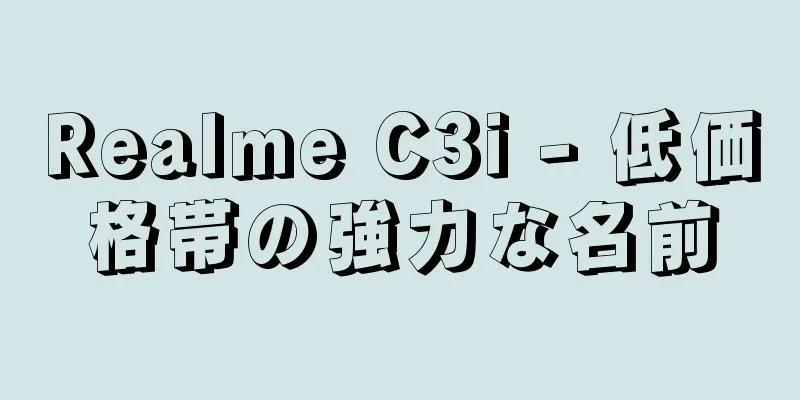 Realme C3i - 低価格帯の強力な名前