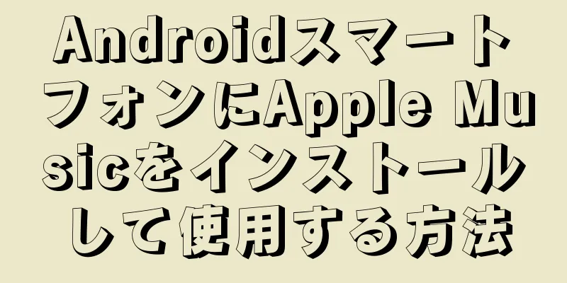 AndroidスマートフォンにApple Musicをインストールして使用する方法