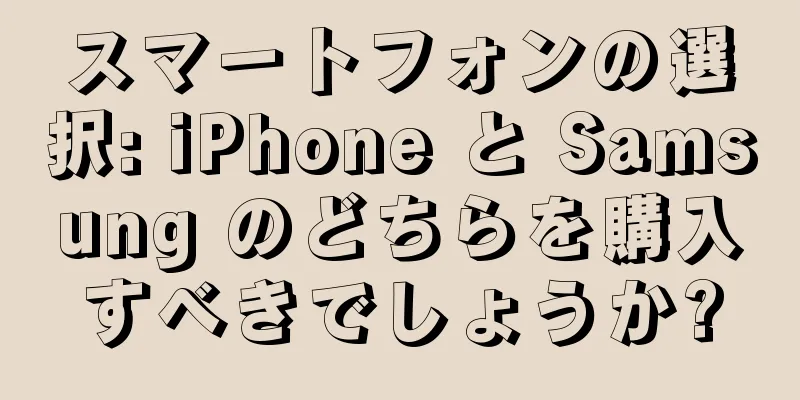 スマートフォンの選択: iPhone と Samsung のどちらを購入すべきでしょうか?