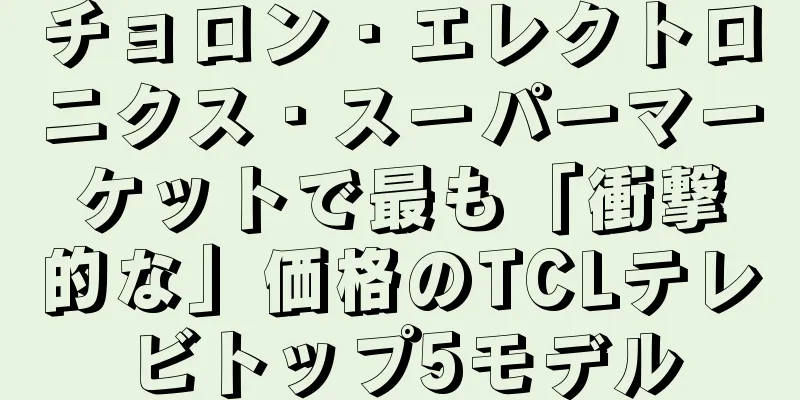 チョロン・エレクトロニクス・スーパーマーケットで最も「衝撃的な」価格のTCLテレビトップ5モデル